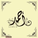 احمد