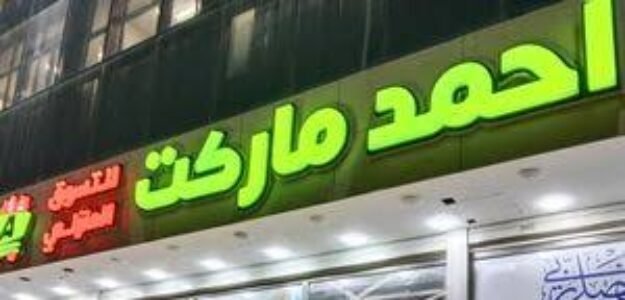 احمد